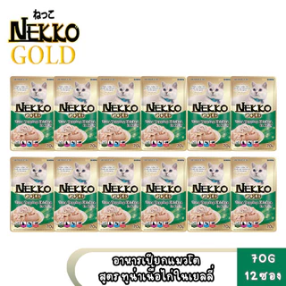 [ ยกกล่อง 12 ซอง] Nekko Gold เน็กโกะ โกลด์ อาหารเปียกแมว คัดทูน่าเนื้อขาวเกรดพรีเมียม ขนาด 70g