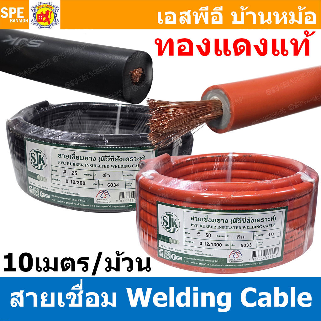 [ 10 เมตร / ม้วน ] SJK-WD สายเชื่อมแบต Weding Cable ทองแดงแท้ Copper Wire สายไม่เต็ม สายตู้เชื่อมไฟฟ้า Battery Cable ...