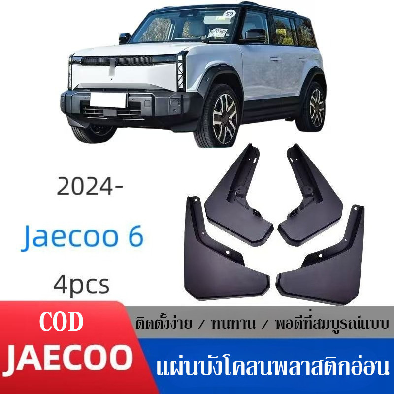 บังโคลน Chery Jaecoo 06 J6 EV | 4Pcs แผ่นบังโคลนพลาสติกอ่อน ติดตั้งง่าย ทนทาน อุปกรณ์เสริมรถยนต์ 4ปร