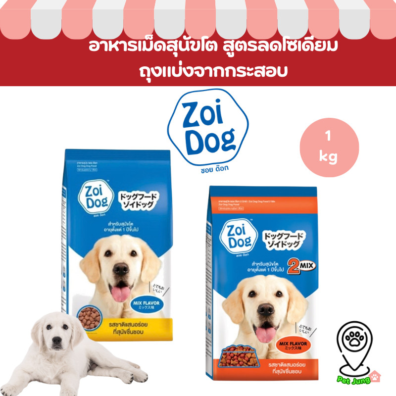 Zoi Dog อาหารเม็ดสำหรับสุนัขโต สูตรลดโซเดียม (ถุงแบ่งจากกระสอบ) ขนาด 1kg