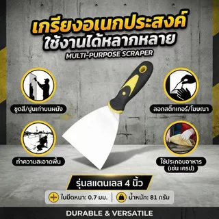เกรียงโป๊วสี เกรียงฉาบ เกรียงขูดสแตนเลส ใบหนา งานซ่อมผนัง งานช่าง DIY