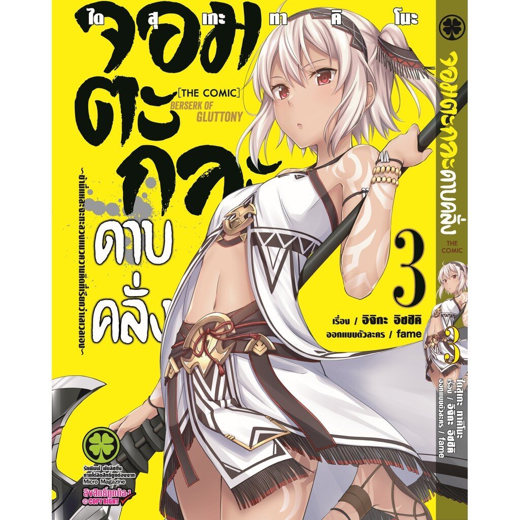 (พร้อมส่ง) จอมตะกละดาบคลั่ง The Comic 03