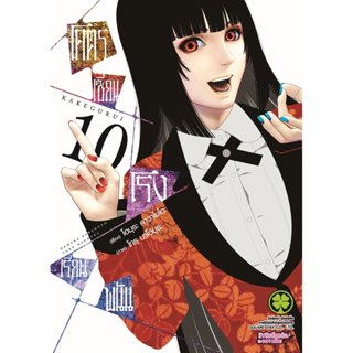 (พร้อมส่ง) โคตรเซียนโรงเรียนพนัน เล่ม 10