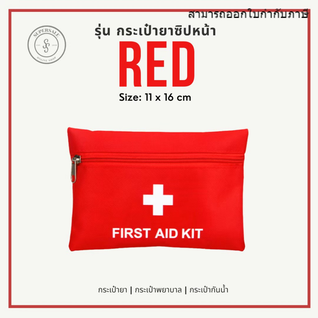 พร้อมส่งจากไทย ถูกสุด กระเป๋าใส่ยาขนาดเล็ก กระเป๋ายาฉุกเฉิน กันน้ำ แบบพกพา อเนกประสงค์ ส่งไว