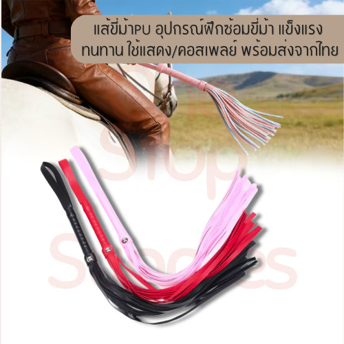 แส้ขี่ม้า PU แบบพู่ มี 3สี อุปกรณ์ฝึกซ้อมขี่ม้า แข็งแรง ทนทาน ใช้แสดง คอสเพลย์ พร้อมส่งจากไทย