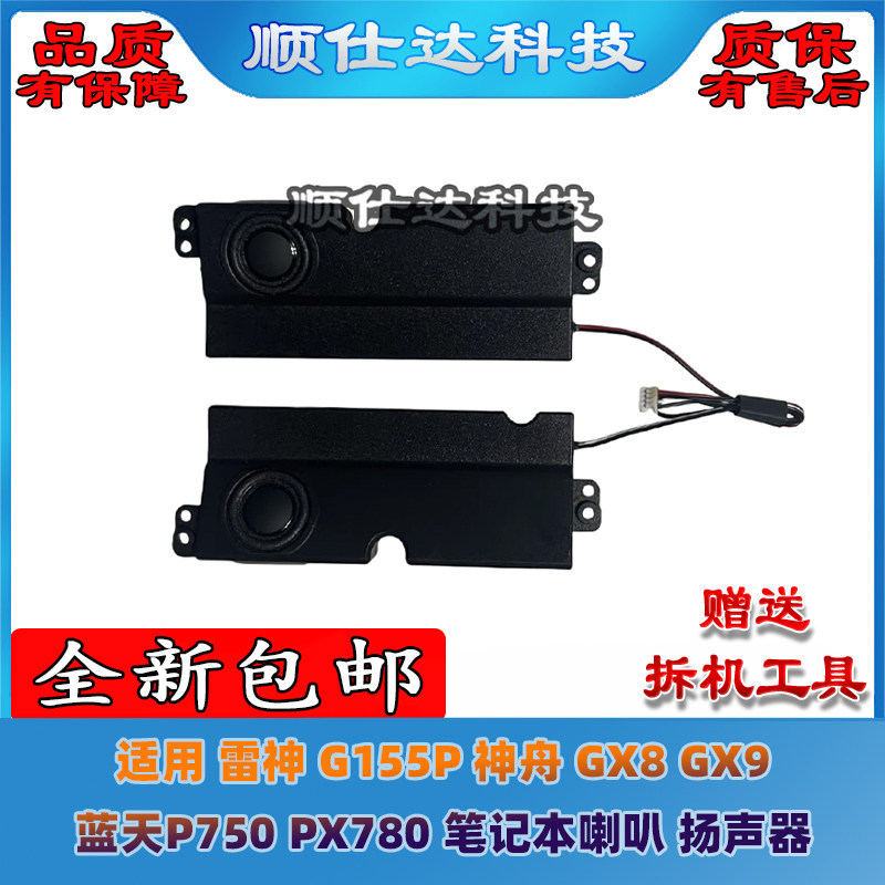 เหมาะสําหรับ Thor G155P Shenzhou GX8 GX9 Blue Sky P750 PX780 ลําโพงลําโพงเสียง