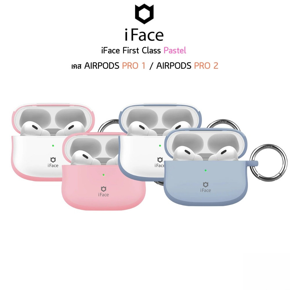 iFace First Class Pastel เคส AirPods Pro 2 / AirPods Pro 1 คอลเลกชัน “Pastel” ดีไซน์ใหม่ จาก iFace