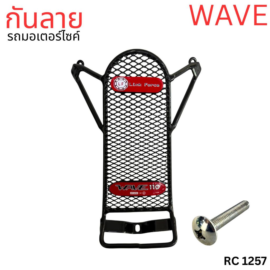 กันลาย WAVE110i 2026 รุ่นตาข่ายตรงรุ่น ใช้งานได้จริง พร้อมส่ง อะไหล่แต่ง มอเตอร์ไซค์ เวฟ 110i กันลาย WAVE 110i ปี 2026