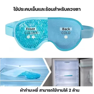 หน้ากากเจลเย็นมาส์กตา แผ่นประคบตา ใช้ซ้ำได้ ประคบเย็น ลดบวม ความงาม ผ่อนคลาย ปรับขนาดได้