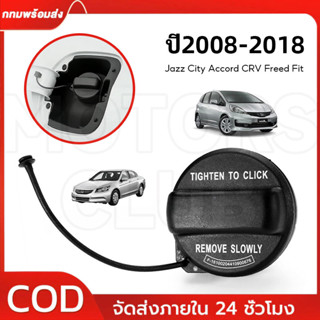 ฝาถังน้ำมันสำหรับรถ Jazz City Accord CRV Freed Fit และ อื่นๆ…