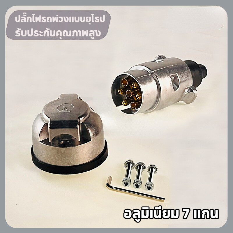 ปลั๊กไฟรถพ่วงแบบยุโรป ปลั๊กไฟพ่วงยุโรป 12V 7รู 7แกน ทนทาน เชื่อมต่อสัญญาณไฟท้ายได้ดี