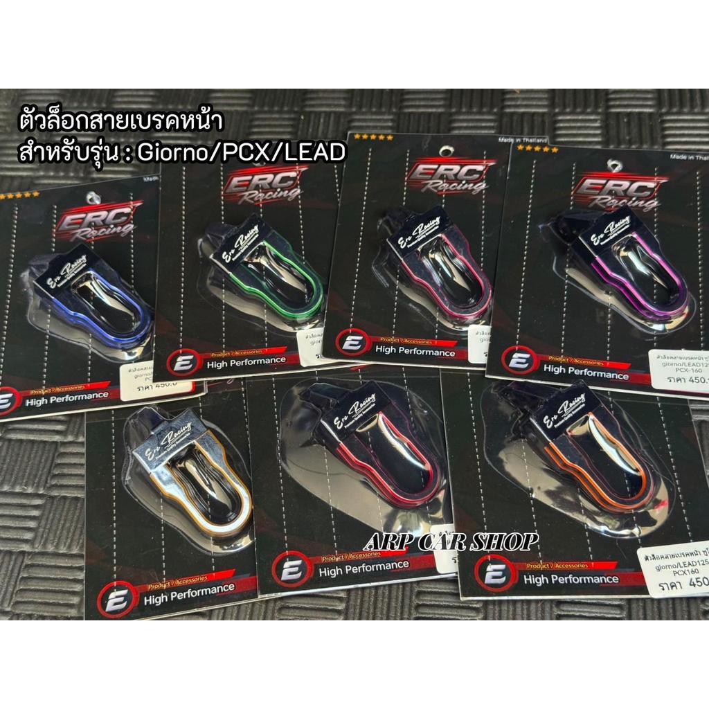 ขายึดสายน้ำมันดืสเบรคหน้า สี2-TONE งานCNC สำหรับรุ่น Giorno/LEAD/PCX160
