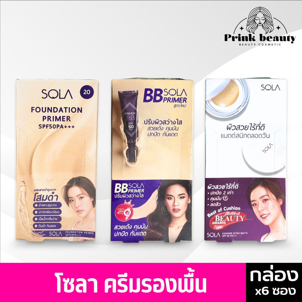 (กล่องx6) โซลา ซอง คูชั่น/บีบี/ไพรเมอร์ Sola Cushion Ultra Matte/Sola BB Primer/Sola Foundation Primer