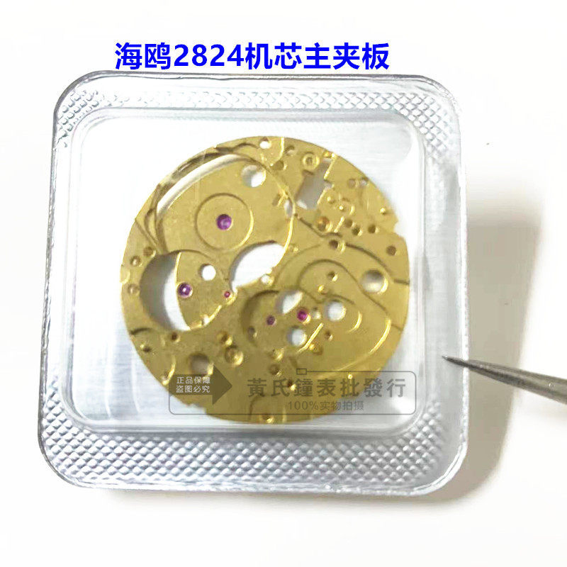อุปกรณ์เสริมนาฬิกา Seagull 2824 Movement Main Splint Movement Splint ขนาดใหญ่ 2824 อะไหล่ซ่อม