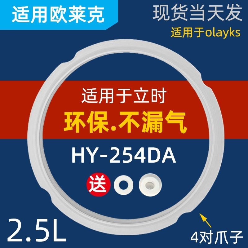 เหมาะสําหรับ olayks Instant olayks หม้อความดันไฟฟ้าแหวนปิดผนึกแหวนซิลิโคนแหวนยางหม้อหนัง HY-254DA