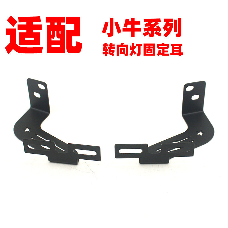 ลูกวัวรถยนต์ไฟฟ้า U+B/u1c/us/qi/U+/ G0/G2/ F0/N1S ไฟเลี้ยวหน้าวงเล็บคงที่หู