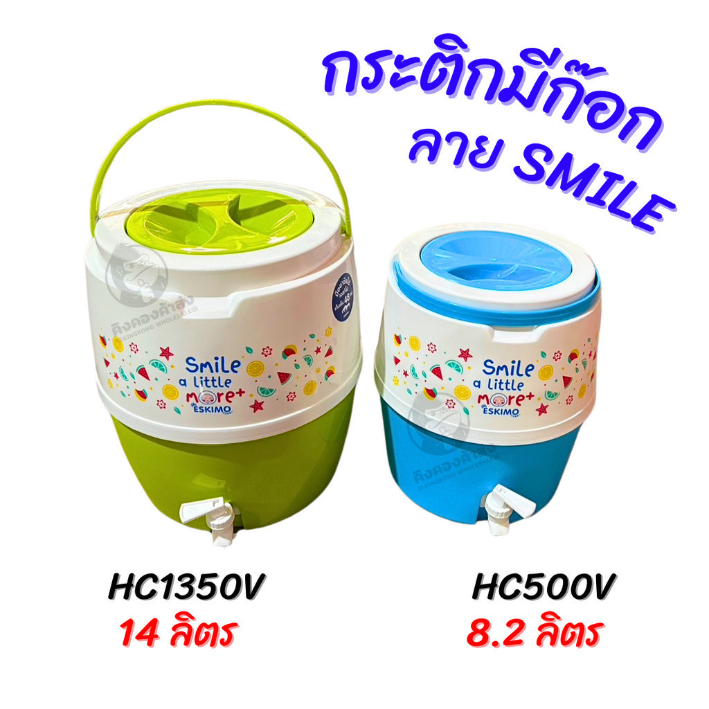 Eskimo กระติกน้ำมีก๊อกเอสกิโม ลาย SMILE (คละสี) กระติกน้ำ 8.2 ลิตร  14 ลิตร