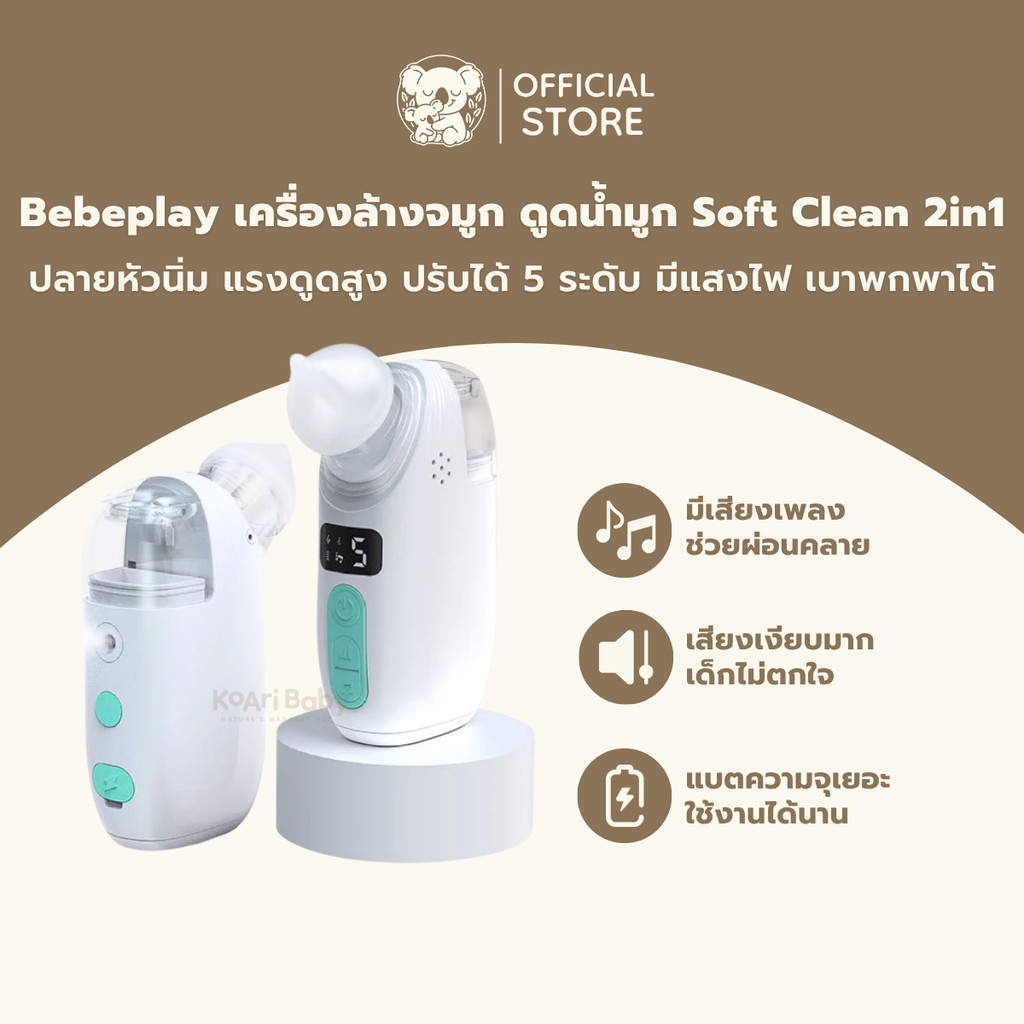 เครื่องดูดน้ำมูกเด็ก+ล้างจมูก Bebeplay มีเสียงเพลง ปรับแรงได้