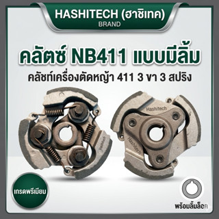 คลัตซ์ NB411 แบบมีลิ้ม ชุดใหญ่ครบชุดประกอบใส่ได้เลย คลัชท์เค…