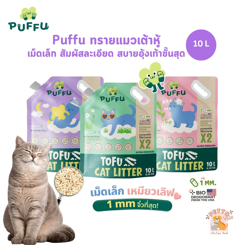 PUFFU ทรายแมวเต้าหู้ เม็ดเล็ก เหมียวเลิฟ จับก้อนไว ฟินอุ้งเท้า ขนาด 10 ลิตร