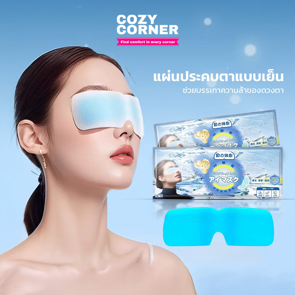 Cooling Eye Mask แผ่นประคบตาแบบเย็น มาสก์เจลเย็นสำหรับรอบดวงตา สดชื่นทันทีที่ใช้ – โปรปัง