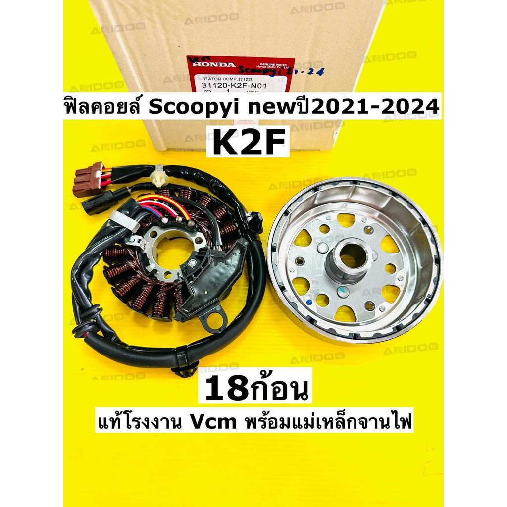 ฟิลคอยล์ Scoopyi new ปี2021-2024 แท้โรงงาน Vcm พร้อมแม่เหล็กจานไฟแท้ 31120-k2f-n01 ฟิลคอยส์ scoopyi 