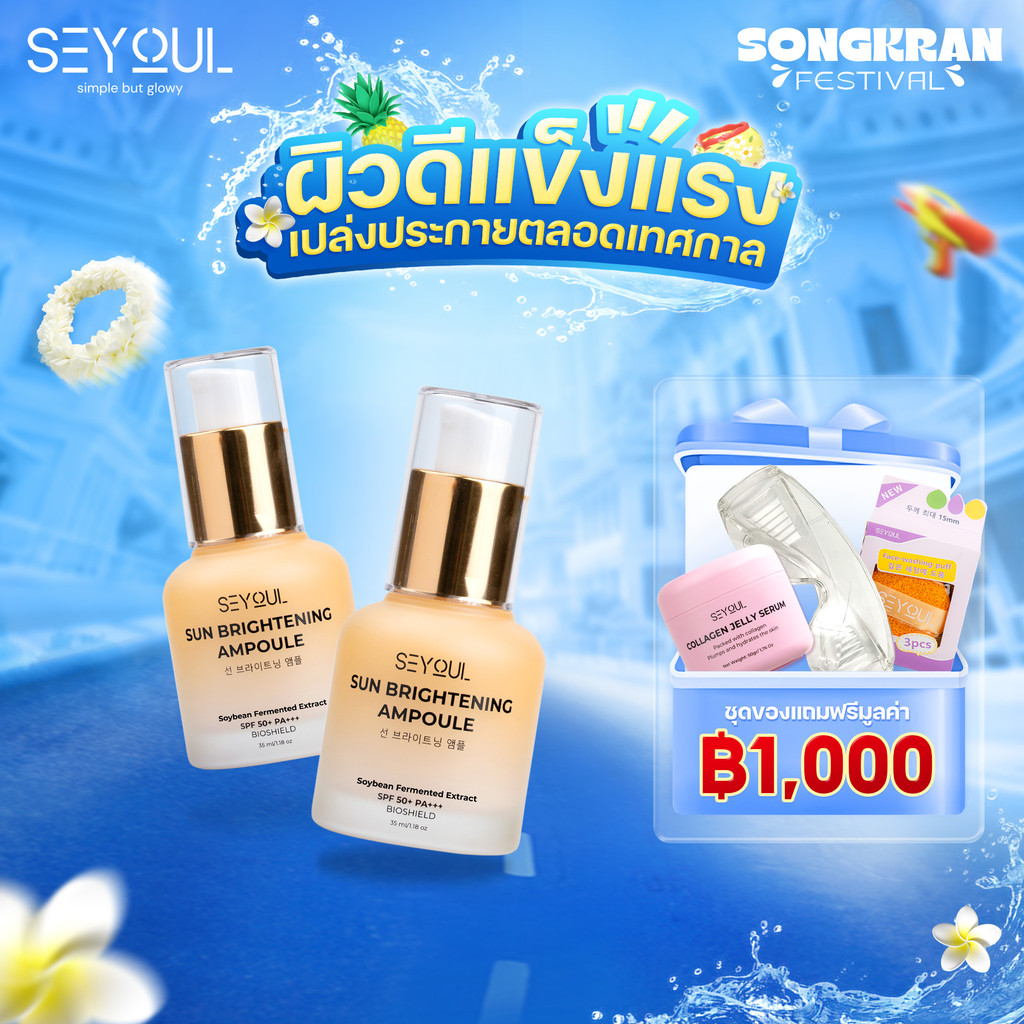 กันแดดหน้า SEYOUL Sun Ampoule SPF50+ PA+++ 35ml ปกป้อง UVA/UVB + Blue Light คุมมัน ผิวใส