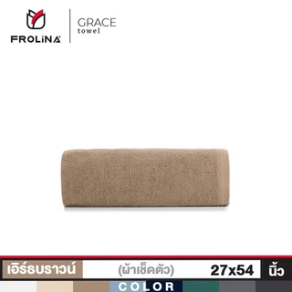 Frolina Grace Collection ผ้าขนหนูโรงแรม ผ้าเช็ดตัว ผ้าขนหนูเกรดโรงแรม 5 ดาว ขนาด 27x54 นิ้ว