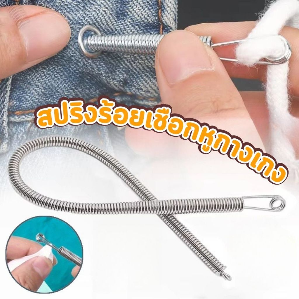 สปริงร้อยเชือกหูกางเกง ใส่ยางยืดขอบกางเกง รุ่นใหม่ สามารถงอได้อิสระ #AP-0015