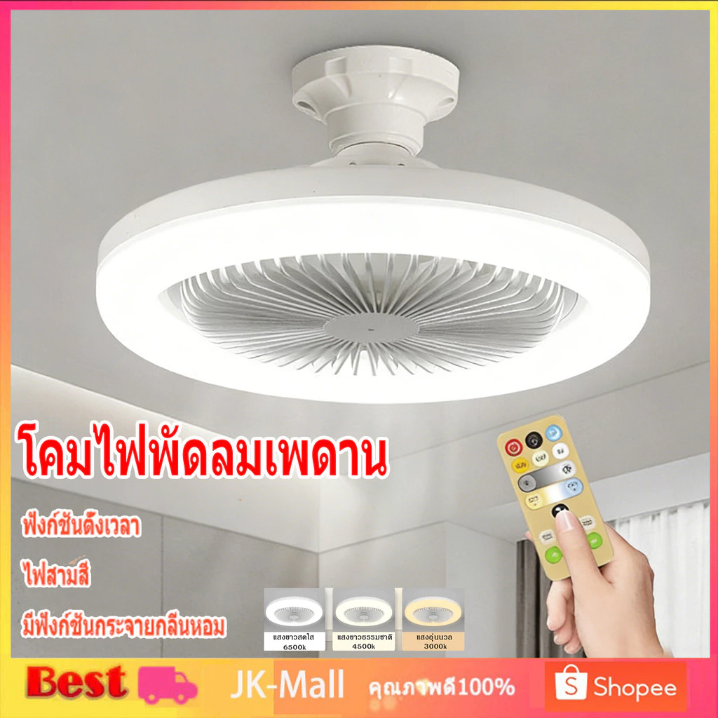 โคมไฟพัดลมเพดาน โคมไฟเพดาน พัดลมเพดาน นํา ไฟพัดลมอโรมาเทอราพี พัดลมติดเพดานพร้อมหลอด Led 3อิน1 ปิดเสียง ไฟพัดลมเพดาน