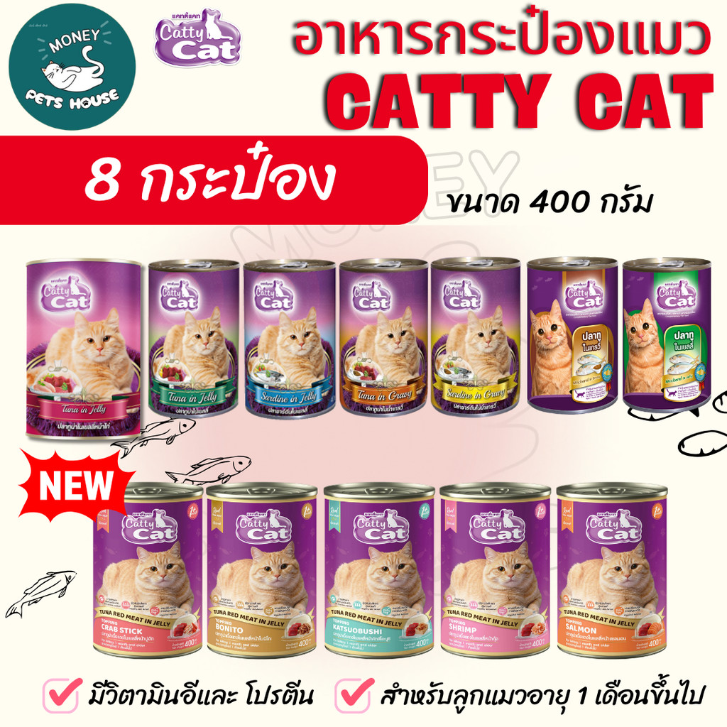 [[ 8 กระป๋อง]] อาหารแมวกระป๋อง แคทตี้แคท  Catty Cat สำหรับลูกแมว 1 เดือนขึ้นไป ทำจากเนื้อปลาแท้ ขนาด 400 g.