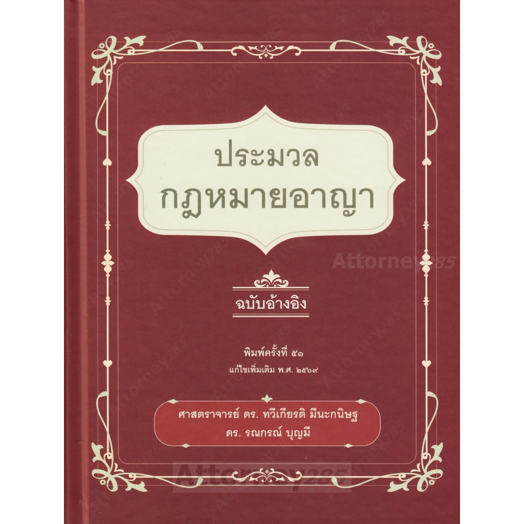 ประมวลกฎหมายอาญา ฉบับอ้างอิง ดร.ทวีเกียรติ มีนะกนิษฐ
