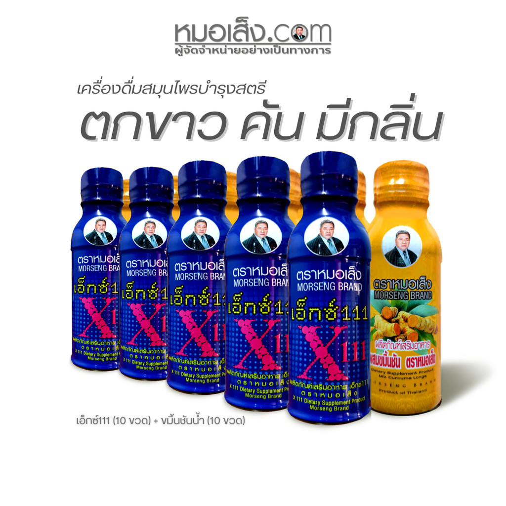 หมอเส็ง - [20 ขวด] เซตดูแลภายในสตรี (เอ็กซ์111 10 ขวด + ขมิ้นชันชนิดน้ำ 10 ขวด)