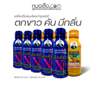 หมอเส็ง - [20 ขวด] เครื่องดื่มสมุนไพร (x111+ขมิ้นชัน) บำรุงภ…