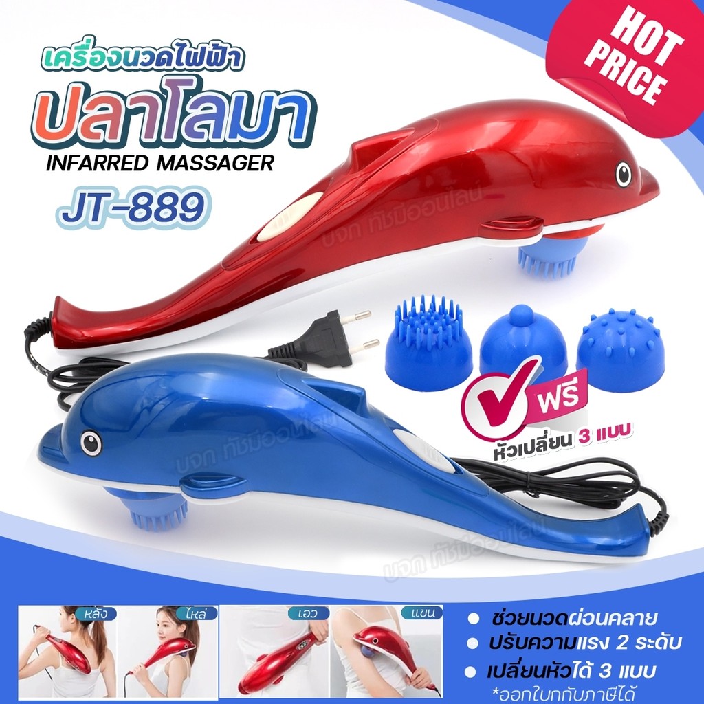 KAMAI พร้อมส่ง!! JT-889 เครื่องนวดไฟฟ้า ปลาโลมา มีสาย เครื่องนวด ที่นวด นวดไฟฟ้า เครื่องนวดอัตโนมัติ