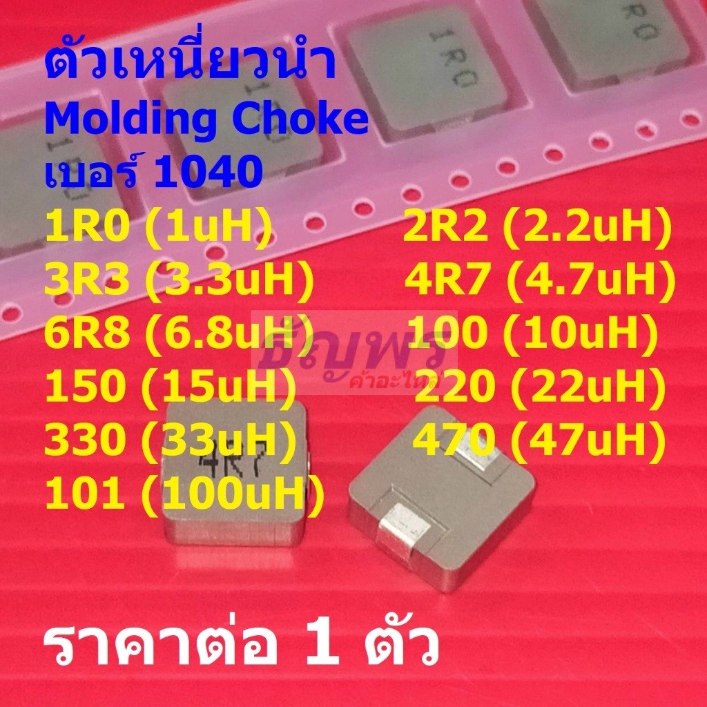 ตัวเหนี่ยวนํา โช๊ค Molding Power Inductor Choke 1uH 2.2uH 3.3uH 4.7uH 6.8uH 10uH #MPI-1040 (1 ตัว)