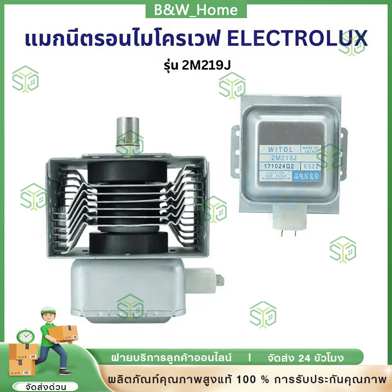 COD แมกนีตรอน ไมโครเวฟ อีเลคโทรลักซ์ รุ่น 2M219J อะไหล่ไมโครเวฟ