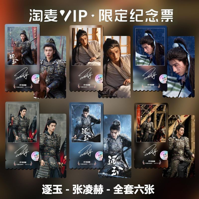 新品热卖逐玉张凌赫主演单人同款同款精致高清淘麦VIP满天星纪念票根 Yu, Starring Zhang Linghe, Offers the Same Exquisite High-definiti