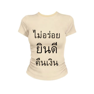 JUMPDI - Babytee เสื้อยืด สกรีนข้อความ ไม่อร่อยยินดีคืนเงิน เข้าทรงรัดรูป STYLOOM