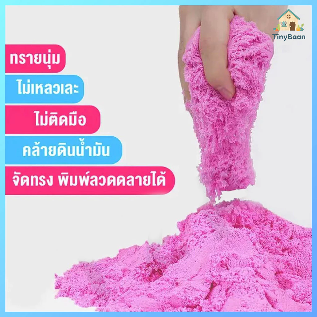 TinyBaan ทรายวิทยาศาสตร์ (นุ่มพิเศษ) ถุงใหญ่ ทรายมหัศจรรย์ ทรายเด็กเล่น ทรายแม่เหล็ก ชุดตักทราย กระบะทราย
