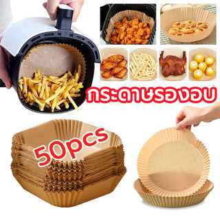 กระดาษรองหม้อทอดไร้น้ำมันทรงกลม 50 ชิ้น แบบใช้แล้วทิ้ง สําหรับเตาอบ สี่เหลี่ยม/วงกลม