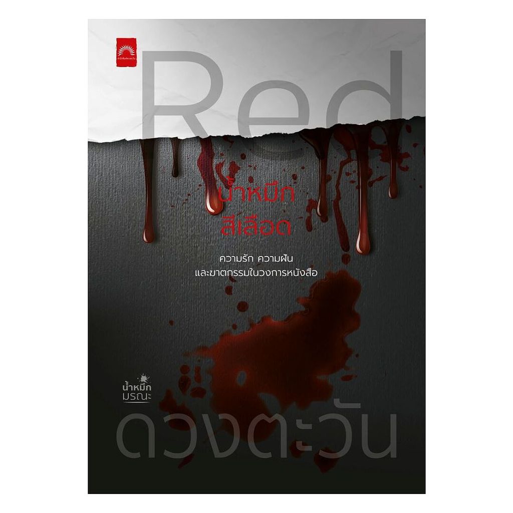 นายอินทร์ หนังสือ Red น้ำหมึกสีเลือด