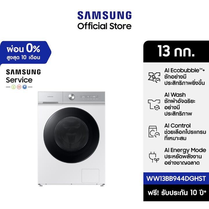 [จัดส่งฟรีพร้อมติดตั้ง] SAMSUNG เครื่องซักผ้าฝาหน้า WW13BB944DGHST พร้อมด้วยเทคโนโลยี AI Ecobubble™+ และ AI Wash, 13 กก.