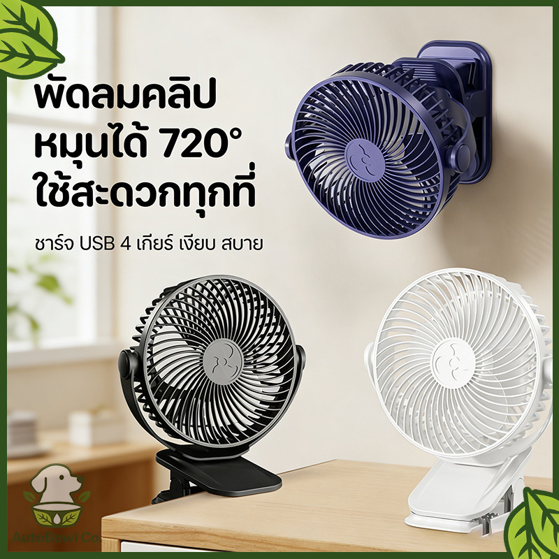 พัดลม พัดลมพกพา พัดลมมือถือ portable fan พัดลมตั้งโต๊ะ แบบคลิป ไร้สาย มีแบตในตัว ชาร์จด้วยสาย USB ปรับได้ 360°
