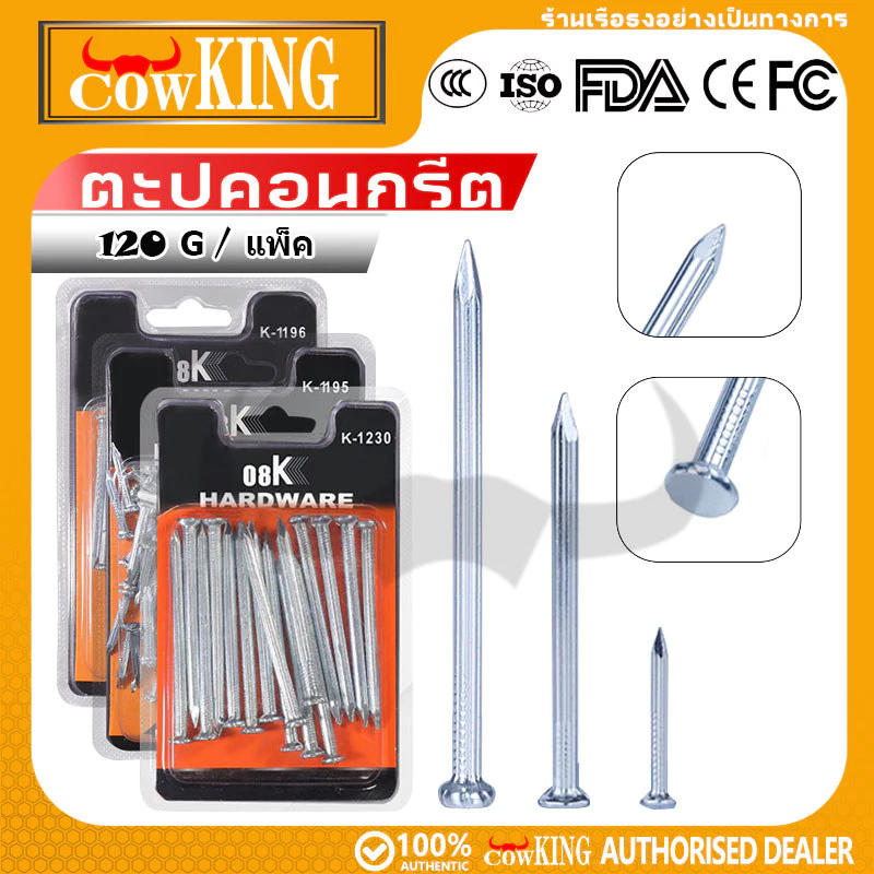 COW KING ตะปูคอนกรีตเหล็กคาร์บอน มี 3 ขนาด 1/2/3 นิ้ว ป้องกันสนิม ทนทาน ใช้ก่อสร้าง ตกแต่งบ้าน รับประกันคืน 7 วัน