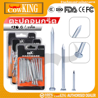 COW KING ตะปูคอนกรีตเหล็กคาร์บอน มี 3 ขนาด 1/2/3 นิ้ว ป้องกันสนิม ทนทาน ใช้ก่อสร้าง ตกแต่งบ้าน รับประกันคืน 7 วัน