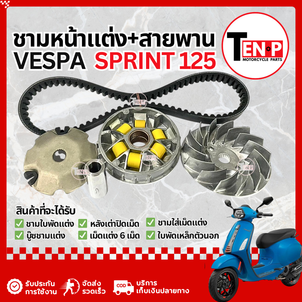 ชามแต่ง+สายพาน Vespa Sprint 125 ชามครัช ชามแต่งปรับองศา เวสป้า สปรินท์ 125 ชุดชามข้าง สินค้าตรงรุ่น