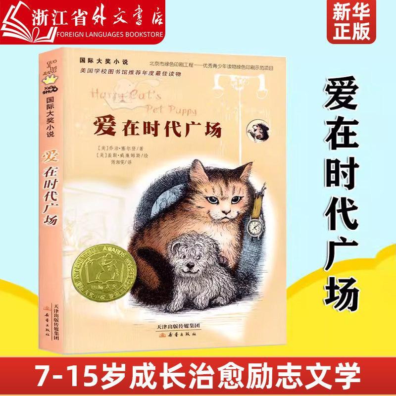 现货热卖爱在时代广场 7-8-9-10-12-15岁青少年儿童成长励志文学小说童书 中小学生课外阅读图书 新蕾出版社 图书籍Love in Times Square 7-8-9-1020260331