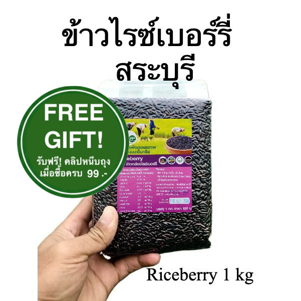 ข้าวไรซ์เบอร์รี่  สระบุรี คัดพิเศษ ปลอดสาร ข้าวใหม่ต้นฤดู หอมนุ่มกว่าข้าวค้างปี หุงนุ่ม หอม ไม่แข็ง สีใหม่ทุกสัปดาห์