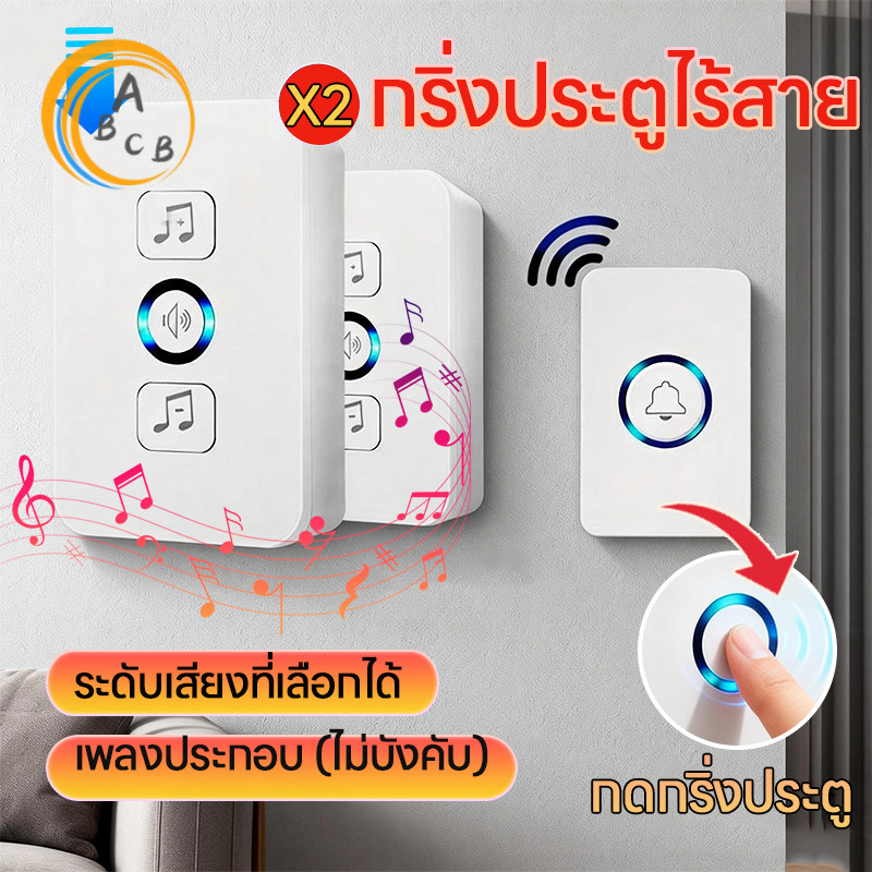 กริ่งประตูไร้สาย ระยะการใช้งาน180 เมตร กันน้ำและฝุ่น ริงโทน 36 เสียง ด้วยเสียงเมโลดี้ที่สดใสหลากหลาย